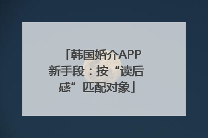 韩国婚介APP新手段：按“读后感”匹配对象
