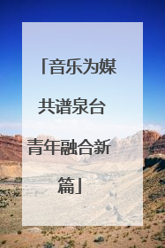 音乐为媒 共谱泉台青年融合新篇