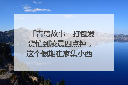 青岛故事｜打包发货忙到凌晨四点钟，这个假期崔家集小西红柿加倍“受宠”
