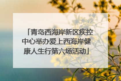 青岛西海岸新区疾控中心举办爱上西海岸健康人生行第六场活动