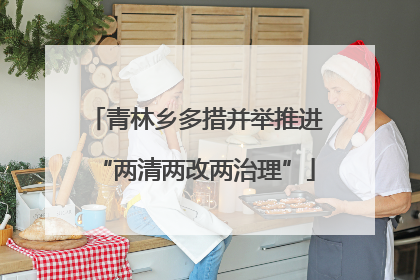 青林乡多措并举推进“两清两改两治理”
