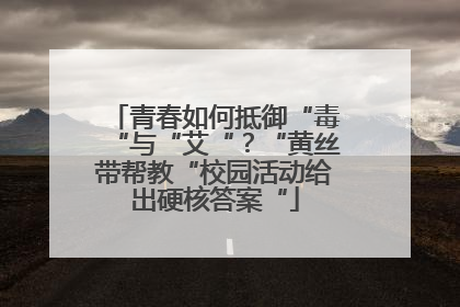 青春如何抵御“毒“与“艾“？“黄丝带帮教“校园活动给出硬核答案“