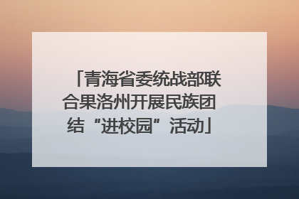 青海省委统战部联合果洛州开展民族团结“进校园”活动