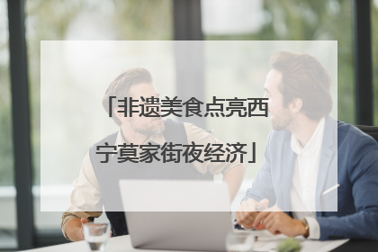 非遗美食点亮西宁莫家街夜经济