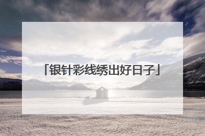 银针彩线绣出好日子