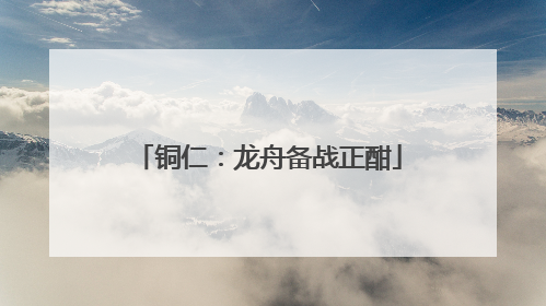 铜仁：龙舟备战正酣