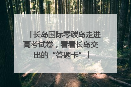 长岛国际零碳岛走进高考试卷，看看长岛交出的“答题卡”
