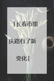 长春市重庆路有了新变化