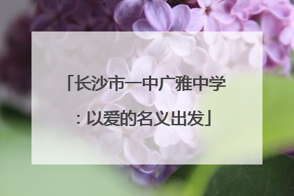 长沙市一中广雅中学：以爱的名义出发