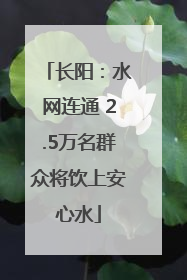 长阳：水网连通 2.5万名群众将饮上安心水