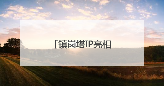 镇岗塔IP亮相 北京丰台激活历史文化新活力
