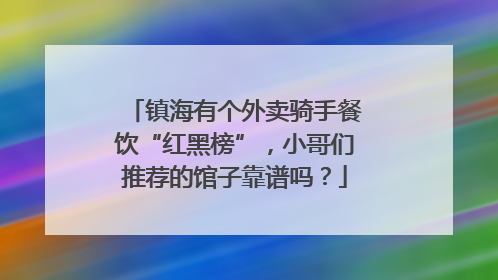 镇海有个外卖骑手餐饮“红黑榜”，小哥们推荐的馆子靠谱吗？