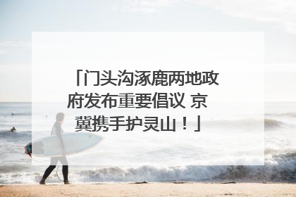 门头沟涿鹿两地政府发布重要倡议 京冀携手护灵山！