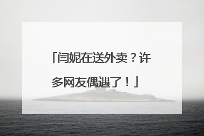 闫妮在送外卖？许多网友偶遇了！