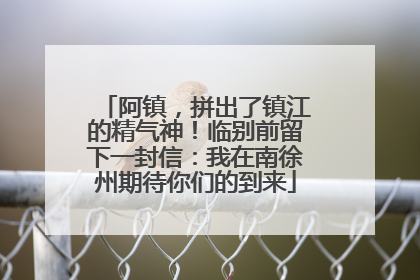 阿镇，拼出了镇江的精气神！临别前留下一封信：我在南徐州期待你们的到来