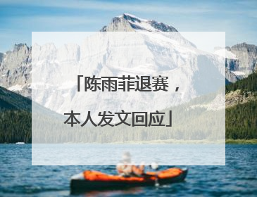 陈雨菲退赛，本人发文回应