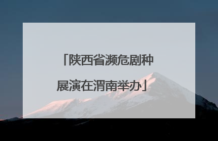 陕西省濒危剧种展演在渭南举办