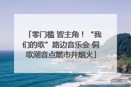 零门槛 皆主角！“我们的歌”路边音乐会 侗歌潮音点燃市井烟火