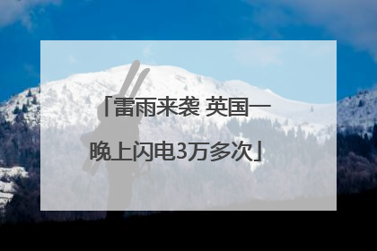 雷雨来袭 英国一晚上闪电3万多次