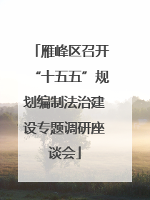 雁峰区召开“十五五”规划编制法治建设专题调研座谈会