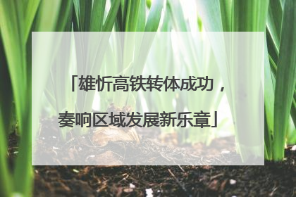 雄忻高铁转体成功，奏响区域发展新乐章