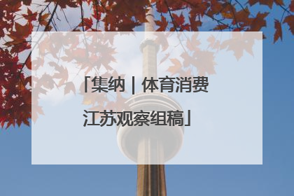 集纳｜体育消费江苏观察组稿