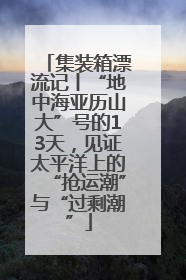 集装箱漂流记丨“地中海亚历山大”号的13天，见证太平洋上的“抢运潮”与“过剩潮”