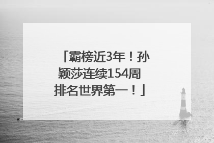 霸榜近3年！孙颖莎连续154周排名世界第一！