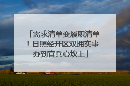 需求清单变履职清单！日照经开区双拥实事办到官兵心坎上