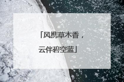 风携草木香，云伴碧空蓝