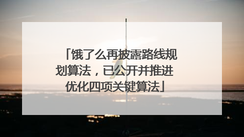 饿了么再披露路线规划算法，已公开并推进优化四项关键算法