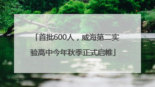 首批600人，威海第二实验高中今年秋季正式启帷