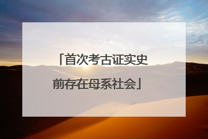 首次考古证实史前存在母系社会