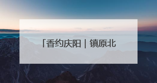 香约庆阳｜镇原北石窟驿：承丝路遗韵 启文旅创新篇章