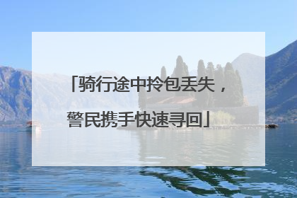 骑行途中拎包丢失，警民携手快速寻回