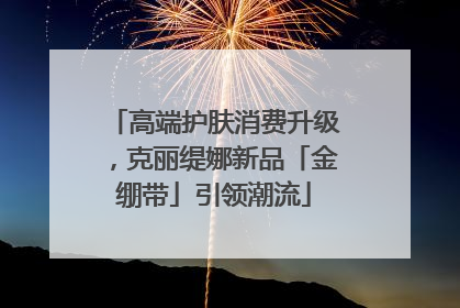 高端护肤消费升级，克丽缇娜新品「金绷带」引领潮流