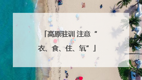 高原驻训 注意“衣、食、住、氧”