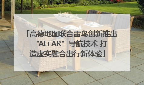高德地图联合雷鸟创新推出“AI+AR”导航技术 打造虚实融合出行新体验
