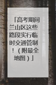 高考期间兰山区这些路段实行临时交通管制！（附最全地图）