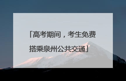 高考期间，考生免费搭乘泉州公共交通