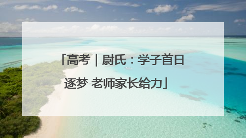 高考｜尉氏：学子首日逐梦 老师家长给力