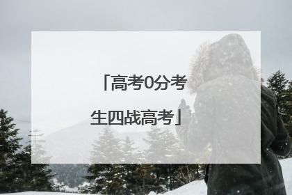高考0分考生四战高考