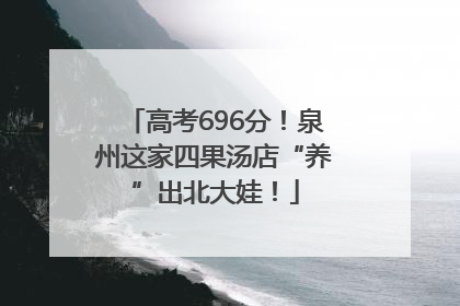 高考696分！泉州这家四果汤店“养”出北大娃！