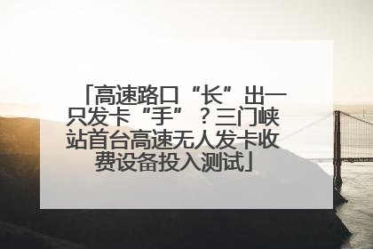 高速路口“长”出一只发卡“手”？三门峡站首台高速无人发卡收费设备投入测试