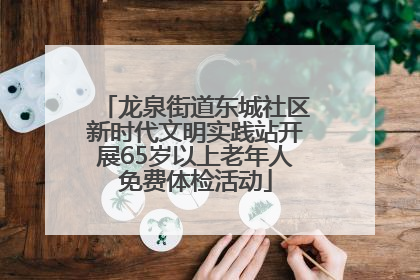 龙泉街道东城社区新时代文明实践站开展65岁以上老年人免费体检活动