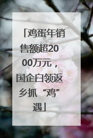 鸡蛋年销售额超2000万元，国企白领返乡抓“鸡”遇