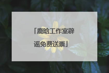 鹿晗工作室辟谣免费送票