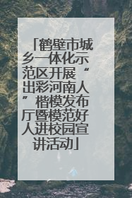 鹤壁市城乡一体化示范区开展“出彩河南人”楷模发布厅暨模范好人进校园宣讲活动