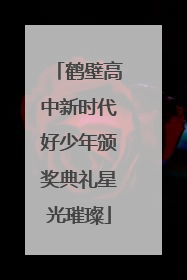 鹤壁高中新时代好少年颁奖典礼星光璀璨