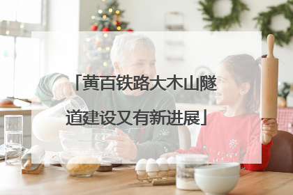 黄百铁路大木山隧道建设又有新进展